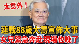 連戰88歲大壽宣佈大事！女兒奔赴現場也晚了，連方瑀真面目終於瞞不住#連戰 #連方瑀  #茶娛飯後