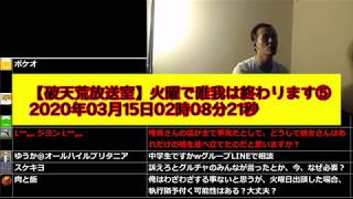 【破天荒放送室】火曜で唯我は終わります⑤