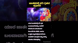 ಜಾತಕದಲ್ಲಿ ಶನಿ ಗ್ರಹದ ಪ್ರಭಾವ  / impacts of Shaneshchara