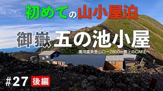 初めての山小屋泊 御嶽 五の池小屋|#027| 後編 #雲上のCAFE