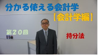 分かる使える会計学【会計学編】⑳持分法　＃【大学生必見】就活に役立つ＃【税理士・会計士・日商1級試験対策】財務会計の基礎固め＃持分法＃関連会社＃非連結子会社