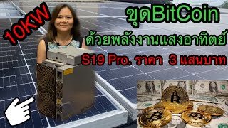 เครื่องขุดเหรียญ bitcoin จริงๆขุดแบบประหยัดด้วยพลังงานแสงอาทิตย์ ไม่ทำลายสิ่งแวดล้อม