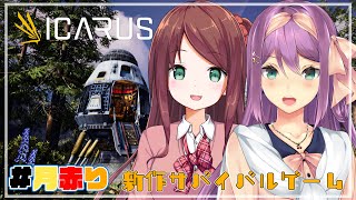 【ICARUS】月赤りで新作サバイバルゲーム【にじさんじ/桜凛月】