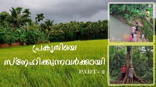 വയലോര കാഴ്ചകൾ PART-2 | പ്രകൃതി നിറയുന്ന നാട് | പ്രകൃതിയെ സ്നേഹിക്കുന്നവർക്കായി | Field views