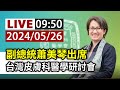 【完整公開】LIVE 副總統蕭美琴出席 台灣皮膚科醫學研討會