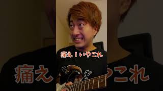 初心を忘れてしまったプロギタリスト  #Shorts