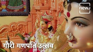 History Behind Celebration Of Gauri Ganpati | गौरी गणपति उत्सव का इतिहास | Ganesh Utsav 2020