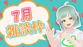 【雑談枠】初見さんもいらっしゃい☆彡 歌みたおつかれ雑談枠【熊田はみぃ】