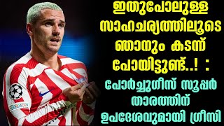 ഇതുപോലുള്ള സാഹചര്യത്തിലൂടെ ഞാനും കടന്ന് പോയിട്ടുണ്ട്..! : പോർച്ചുഗീസ്  താരത്തിന് ഉപദേശവുമായി ഗ്രീസി