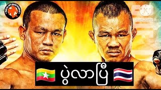 🇲🇲 စိုးကြီး VS ဆတ်ဆန်ပွဲလာပြီ 🇹🇭