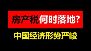 房产税何时落地，背后的逻辑是什么？