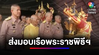 ส่งมอบการซ่อมทำเรือพระราชพิธี จำนวน 16 ลำ ให้กรมศิลปากร | ข่าวเด็ด 7 สี