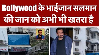 Bollywood के भाईजान सलमान की जान को अभी भी खतरा है