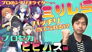 【プロセカ】プロのシナリオライターがミリしらやってみた！【プロジェクトセカイ カラフルステージ！ feat.初音ミク】