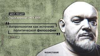 Лекция № 1. Антропология как источник политической философии. Цикл лекций \