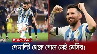 ১৭ বছর পর পেনাল্টিতে গোল পাননি মেসি! | Messi Penalty Less | Jamuna TV