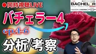 ▶︎【バチェラー4 視聴LIVE】同時視聴LIVE！EP4-6 [2021年12月2日(木)22:00〜]  [ 分析/解説/考察 ]