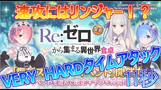 【プリコネＲ】復刻Re:ゼロから集まる異世界食卓VH11秒攻略編成