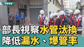 部長 視察|王美花視察自來水管汰換  降低漏水、爆管率