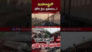 Maharashtra Train Accident : మహారాష్ట్రలో ఘోర రైలు ప్రమాదం | NTV