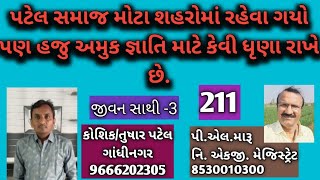 પટેલ સમાજ મોટા શહેરોમાં રહેવા ગયો પણ હજૂ અમુક જ્ઞાતિ માટે કેવી ધૃણા રાખે છે/જીવન સાથી/લગ્ન બ્યુરો