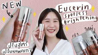 ตำนานเซรั่มลดรอยดำจาก Eucerin Spotless Brightening Booster Serum ใหม่! ดีกว่าเดิมยังไง มาฟังเลย