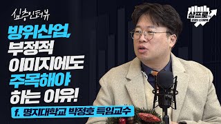 '대북' 보다는 '동북아'.. 키워드의 변화가 불러온 방위산업의 확장을 말한다 f.명지대학교 박정호 특임교수