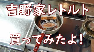 吉野家の冷凍レトルト牛丼の具を買ってみました！