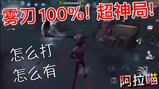 【第五人格】雾刃百发百中！超神局！(≧∇≦) 喵喵的扎克太帅啦！