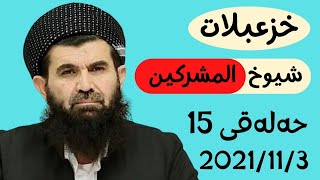 #ابومحمد_سنه_یی زنجیره برنامی خزعبلاتی شیوخی مشرکین حله‌قی 15