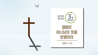 열매로 하나님의 뜻을 분별하라 | 3분메시지 | 유기성 목사