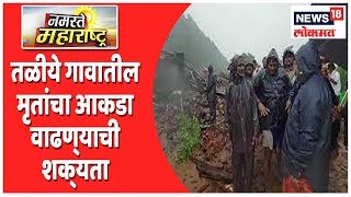 तळीये गावातील मृतांचा आकडा वाढण्याची शक्यता | Namaste Maharashtra | News18 Lokmat | July 24, 2021