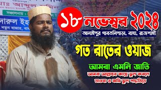 আলাইপুর গাবতলিপাড়া নতুন বাজার বাঘা রাজশাহী। রফিকুল ইসলাম বিন সাঈদ। Rofikul Islam Bin Sayed new waz