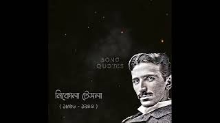 আমি চিন্তা করি না যে তারা আমার আবিষ্কার চুরি...নিকোলা টেসলা