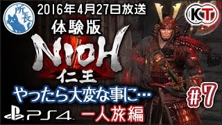 【PS4】NIOH 仁王 α体験版をやったら大変な事に…#7 【一人旅編】