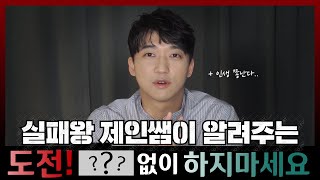 도전, 하지마세요!! 실패장인 치과의사가 말하는 '실패하는 도전에 대해서'