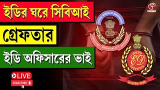 Enforcement Directorate | CBI | ইডির ঘরে সিবিআই গ্রেফতার, ইডি অফিসারের ভাই