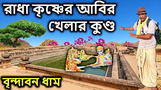 vrindavan, ৫ হাজার বছর আগের সেই রাধা কৃষ্ণের আবির খেলার কুণ্ড। বৃন্দাবন ভ্রমণ, কৃষ্ণ লীলা,