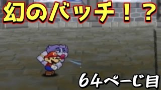 【ペーパーマリオRPG実況】紙のヒーロー！？ 64ぺーじ目