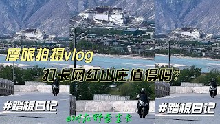 摩旅拍摄VLOG｜新手女骑上线，拉萨网红打卡地值得来吗？跟我一起旅行｜30+小姐姐西藏旅居日志