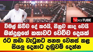 විමල් කිව්ව දේ කරයි, සීනුව නාද වෙයි  - බන්දුලගේ කතාවට වෙච්ච දෙයක්