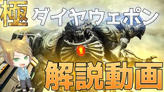 【FF14】極ダイヤウェポン解説動画