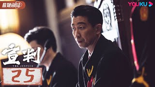 【宣判 The Justice】 EP25 | 公正宣判！铁面法官智判疑难悬案，维护人间正义！| 王千源/蓝盈莹/严屹宽/张丰毅 | 悬疑片 | 优酷悬疑剧场 YOUKU SUSPENSE