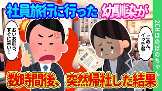 【2ch馴れ初め】社員旅行に行ったはずの幼馴染が、数時間後ひとりで戻ってきた結果…【ゆっくり】