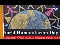 world humanitarian day 2021 जानिए विश्व मानवता दिवस का इतिहास वनइंडिया हिंदी