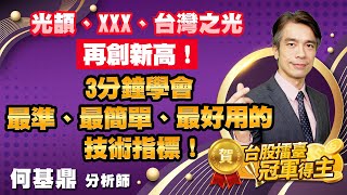 2022.02.10【光頡、XXX、台灣之光再創新高！3 分鐘學會最準、最簡單、最好用的技術指標！】股市航海王 何基鼎分析師