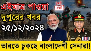 LIVE: সরাসরি লাইভ: শিগগিরই দেশে ফিরছি: শেখ হাসিনা কোটা সংস্কার দাবিতে আন্দোলনের সর্বশেষ