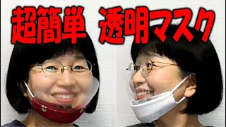 kimie gangi 超簡単 顔が見える 透明マスクの作り方 (ハンカチ＋透明シート)　How to make a simple mouse shield