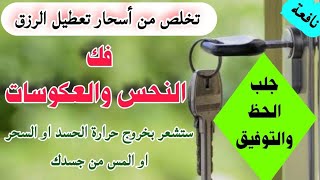 استمع ليخرج منك النحس والعكوسات وجلب الحظ والتوفيق بأمر الله ستشعر بخروج حرارة السحر والحسد