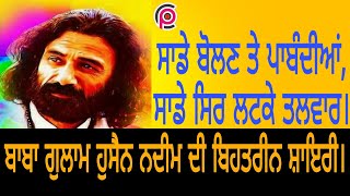 @charchapunjab the best poetry of Pakistan punjab-ਬਾਬਾ ਗੁਲਾਮ ਹੁਸੈਨ ਨਦੀਮ